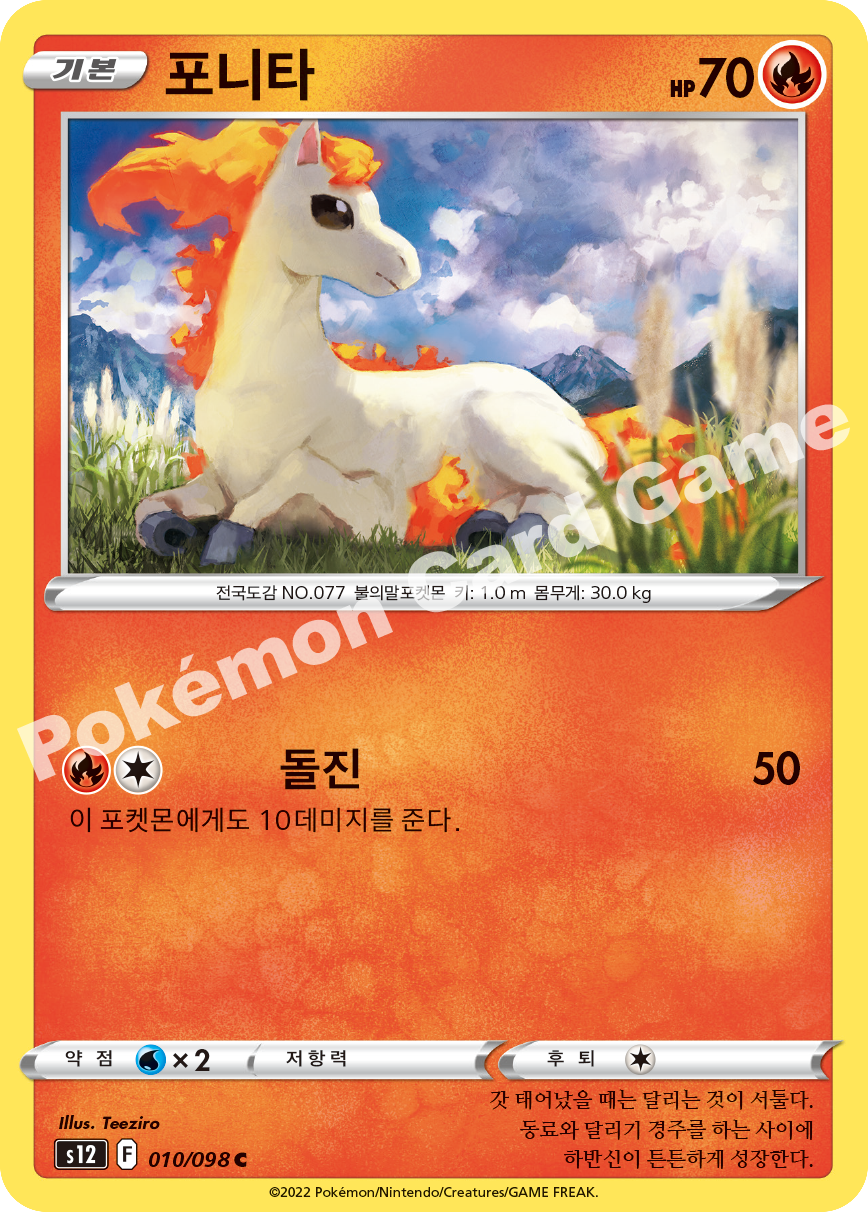 Ponyta 010 — Paradigm Trigger (Korean Pokémon TCG card)
