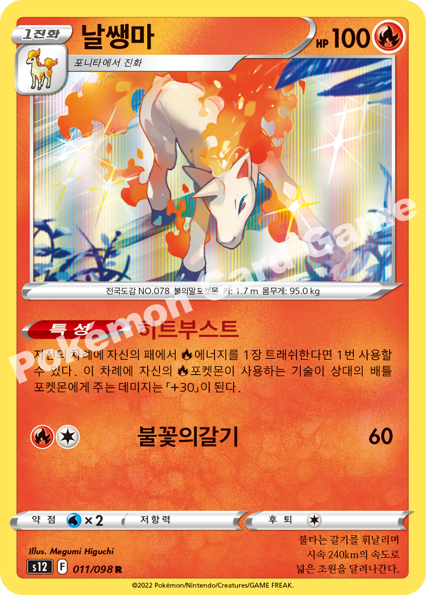Rapidash 011 — Paradigm Trigger (Korean Pokémon TCG card)