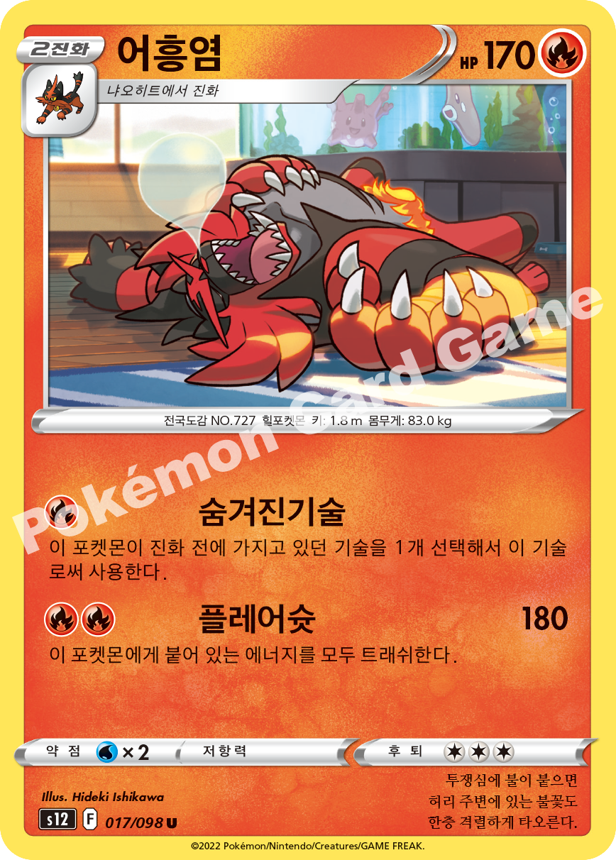 Incineroar 017 — Paradigm Trigger (Korean Pokémon TCG card)