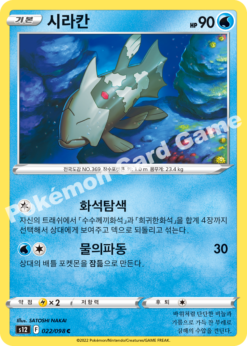 Relicanth 022 — Paradigm Trigger (Korean Pokémon TCG card)
