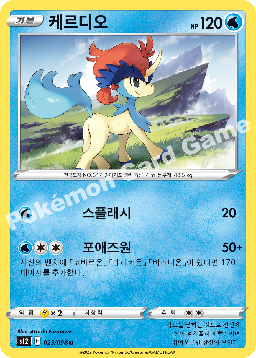 Keldeo 023 — Paradigm Trigger (Korean Pokémon TCG card)