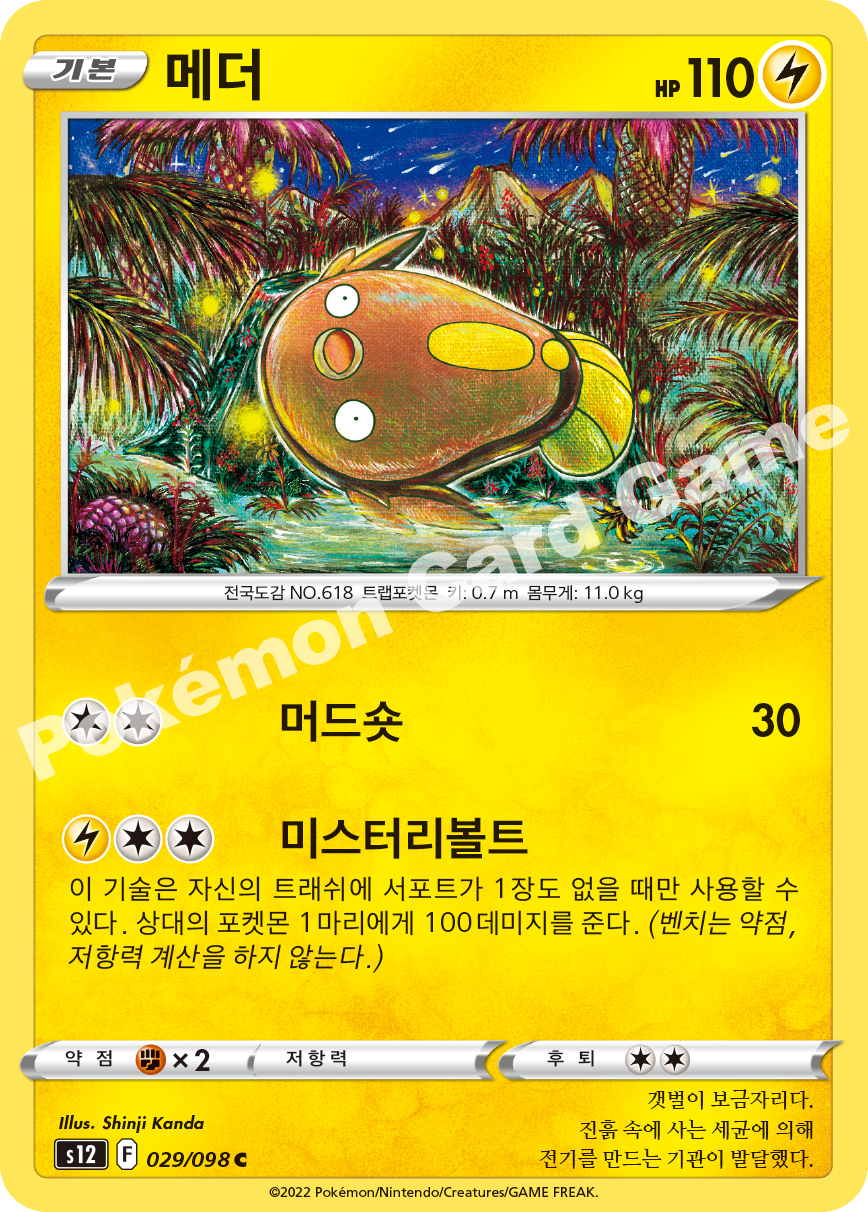 Stunfisk 029 — Paradigm Trigger (Korean Pokémon TCG card)