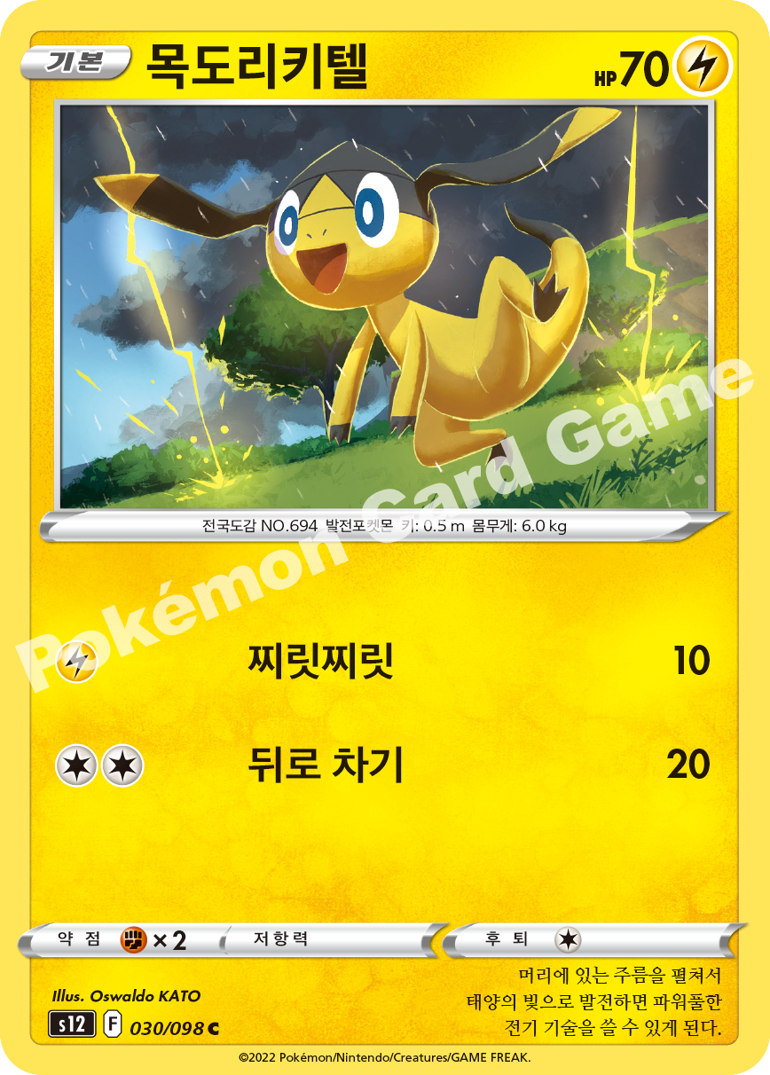 Helioptile 030 — Paradigm Trigger (Korean Pokémon TCG card)