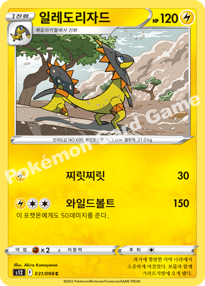 Heliolisk 031 — Paradigm Trigger (Korean Pokémon TCG card)