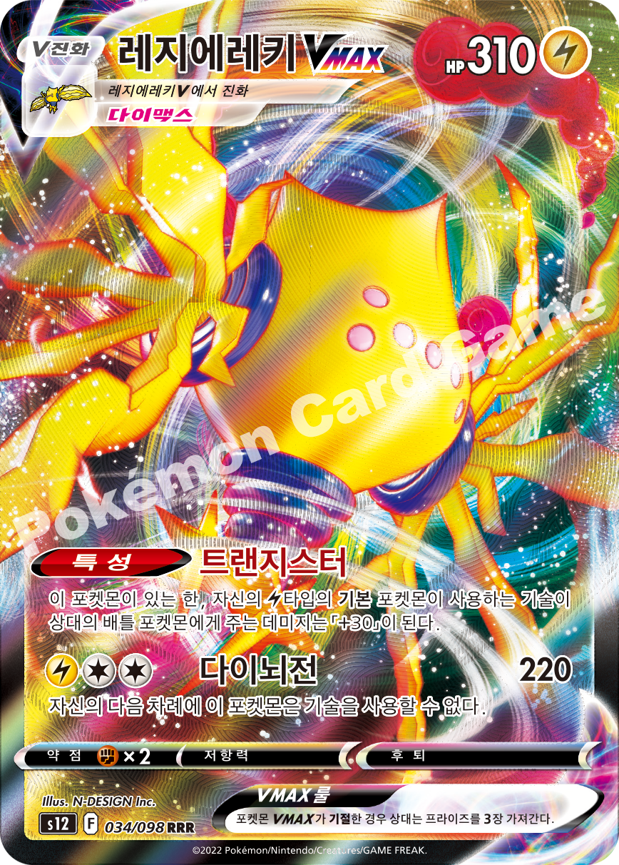 Regieleki VMAX 034 — Paradigm Trigger (Korean Pokémon TCG card)