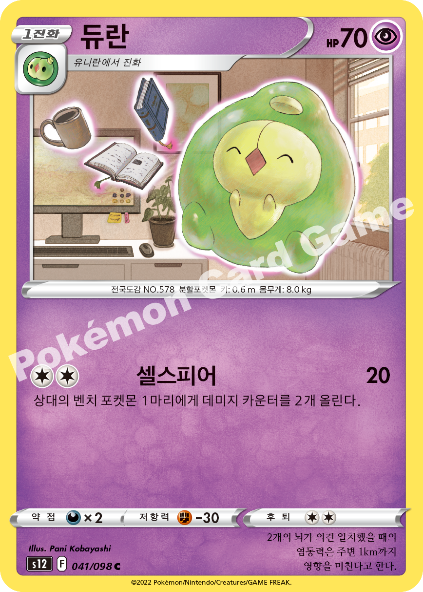 Duosion 041 — Paradigm Trigger (Korean Pokémon TCG card)