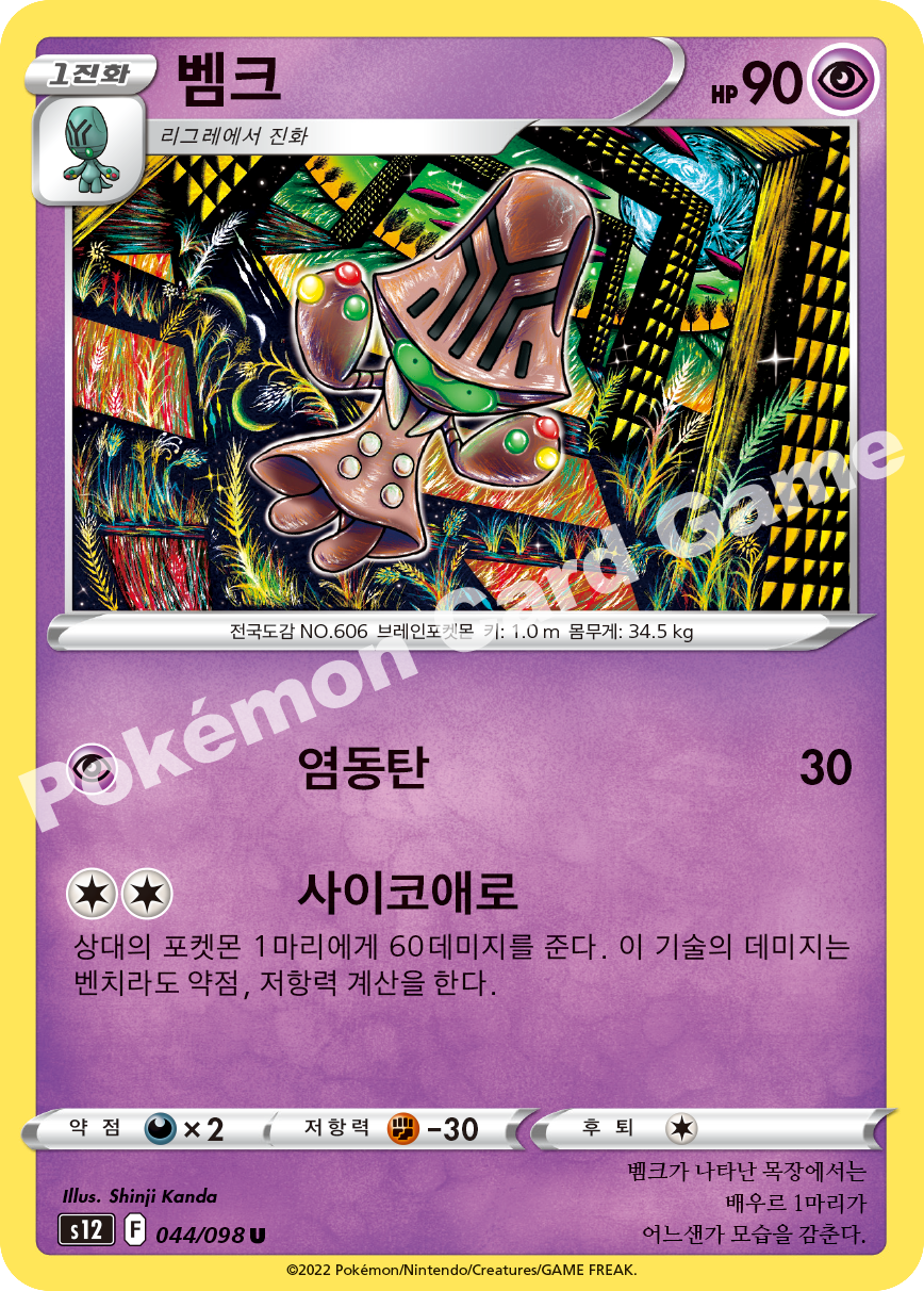 Beheeyem 044 — Paradigm Trigger (Korean Pokémon TCG card)