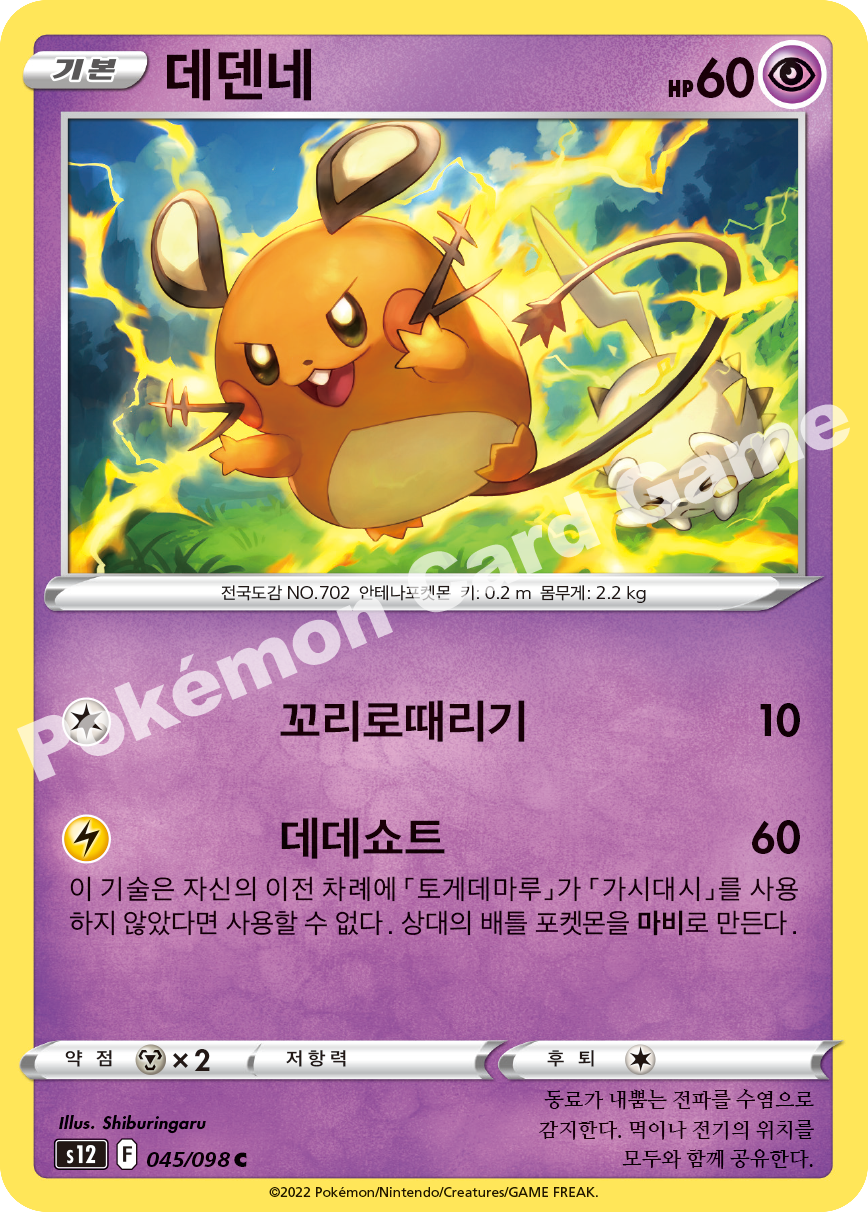 Dedenne 045 — Paradigm Trigger (Korean Pokémon TCG card)
