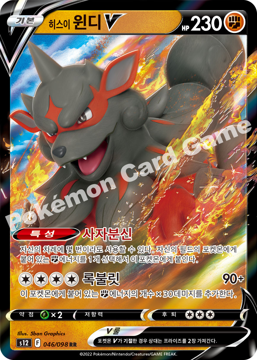 Hisuian Arcanine  V 046 — Paradigm Trigger (Korean Pokémon TCG card)