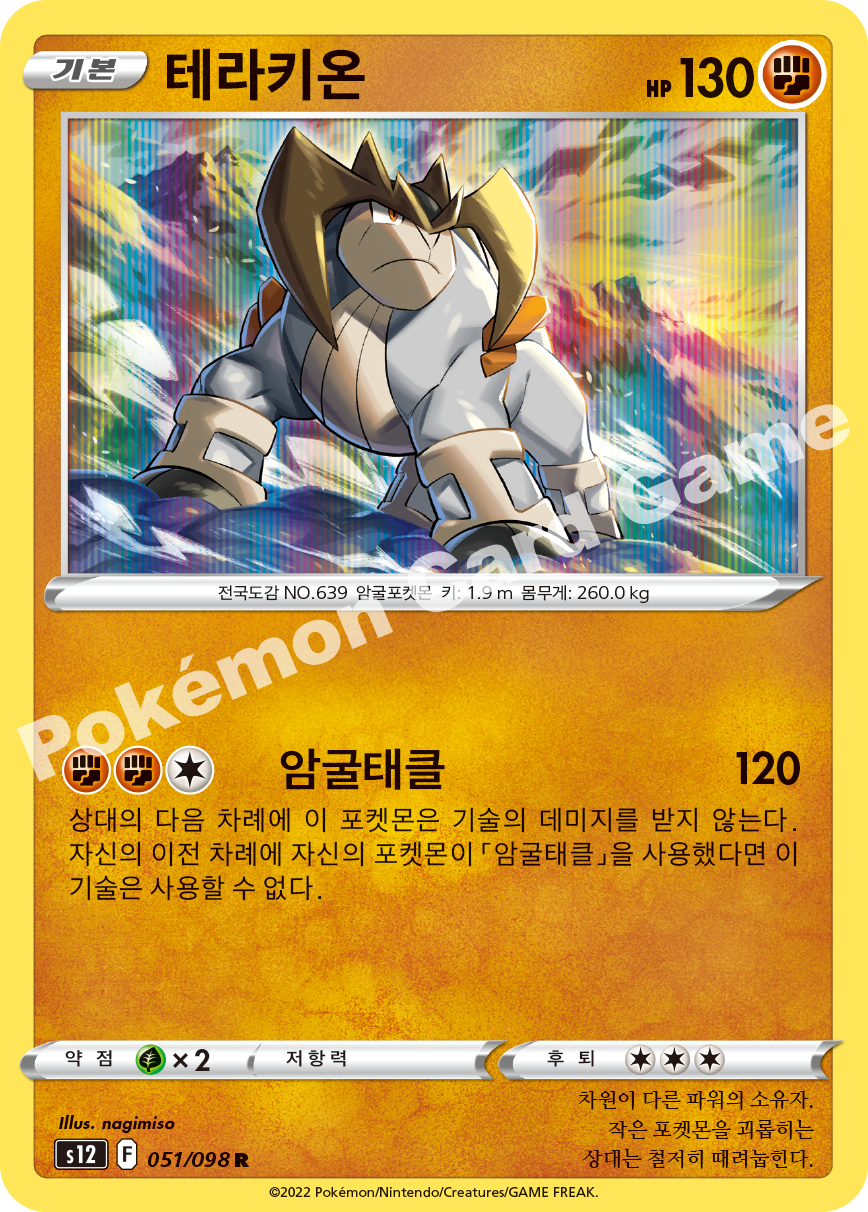 Terrakion 051 — Paradigm Trigger (Korean Pokémon TCG card)