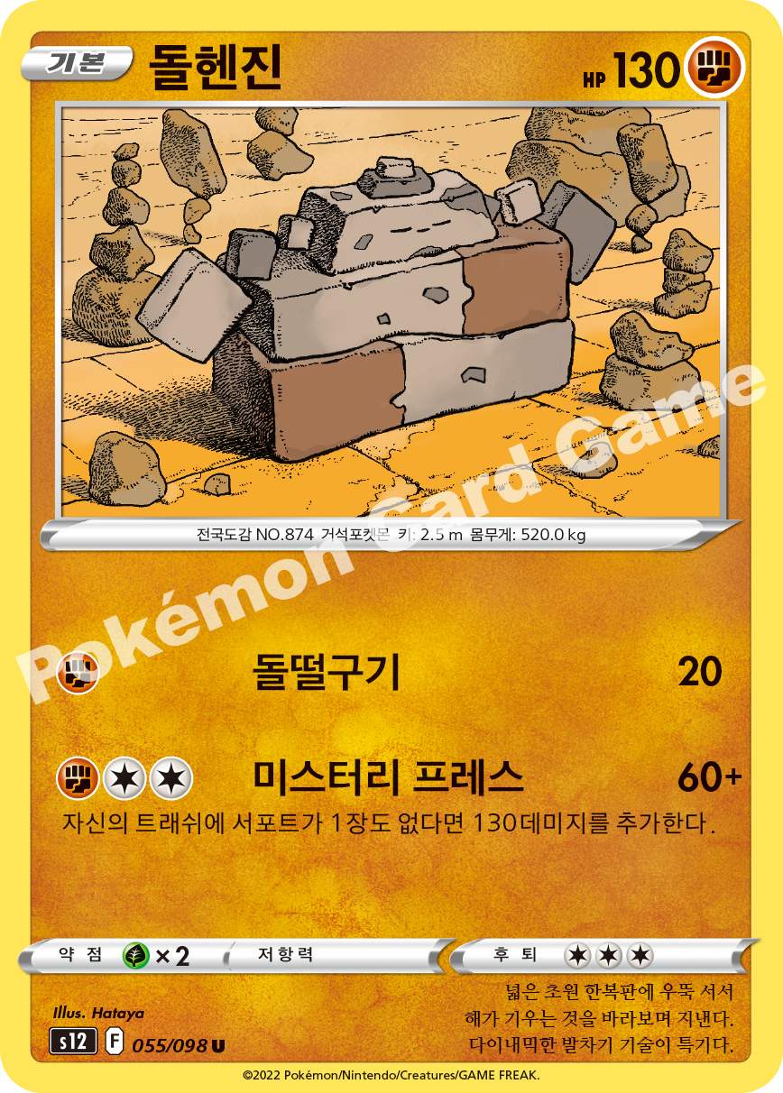 Stonjourner 055 — Paradigm Trigger (Korean Pokémon TCG card)