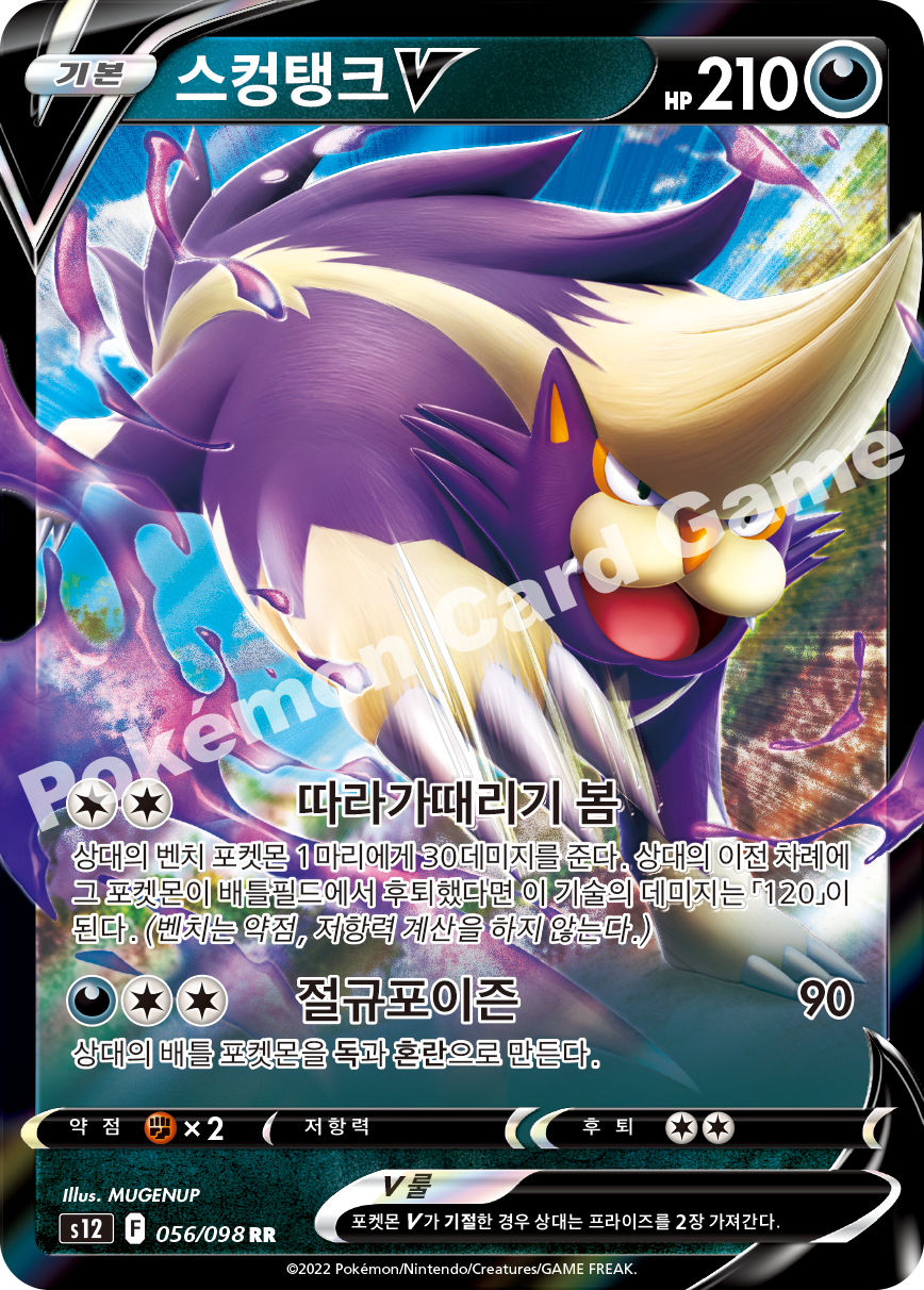 Skuntank V 056 — Paradigm Trigger (Korean Pokémon TCG card)