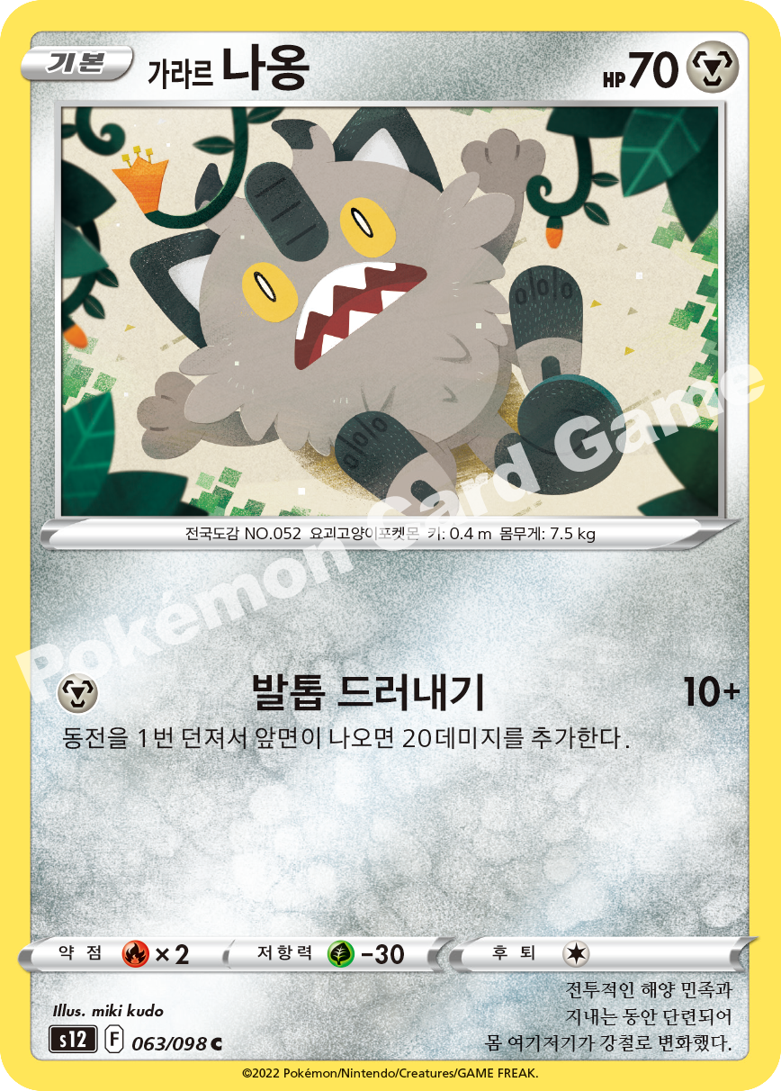 Galarian Meowth 063 — Paradigm Trigger (Korean Pokémon TCG card)