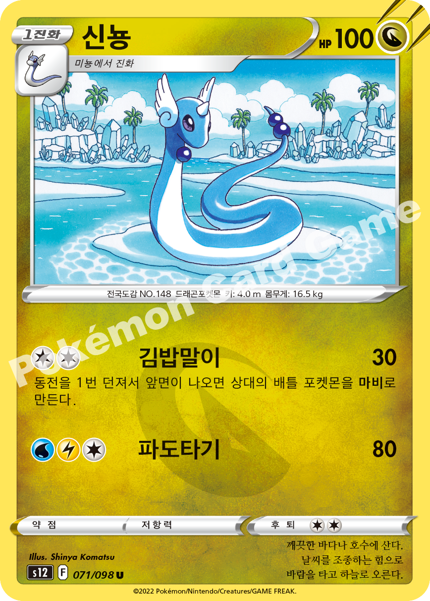 Dragonair 071 — Paradigm Trigger (Korean Pokémon TCG card)