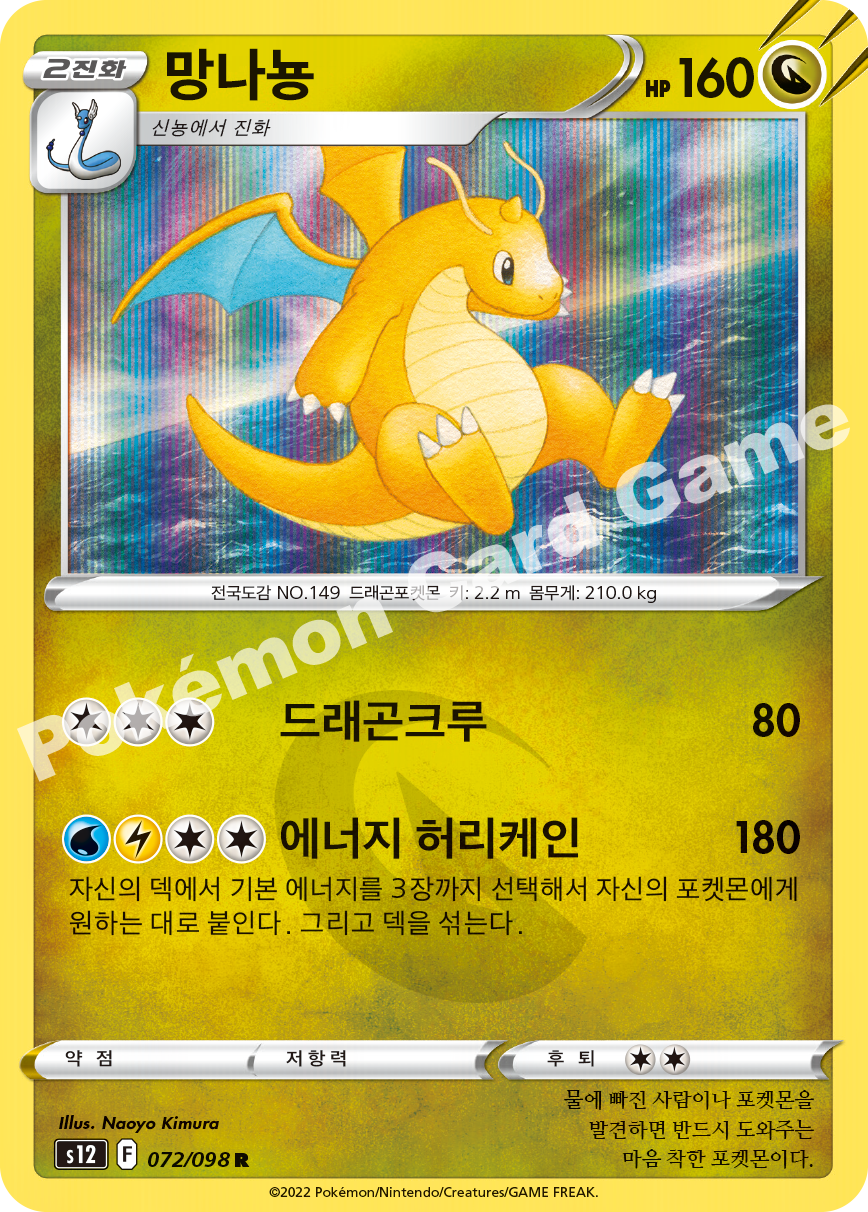 Dragonite 072 — Paradigm Trigger (Korean Pokémon TCG card)