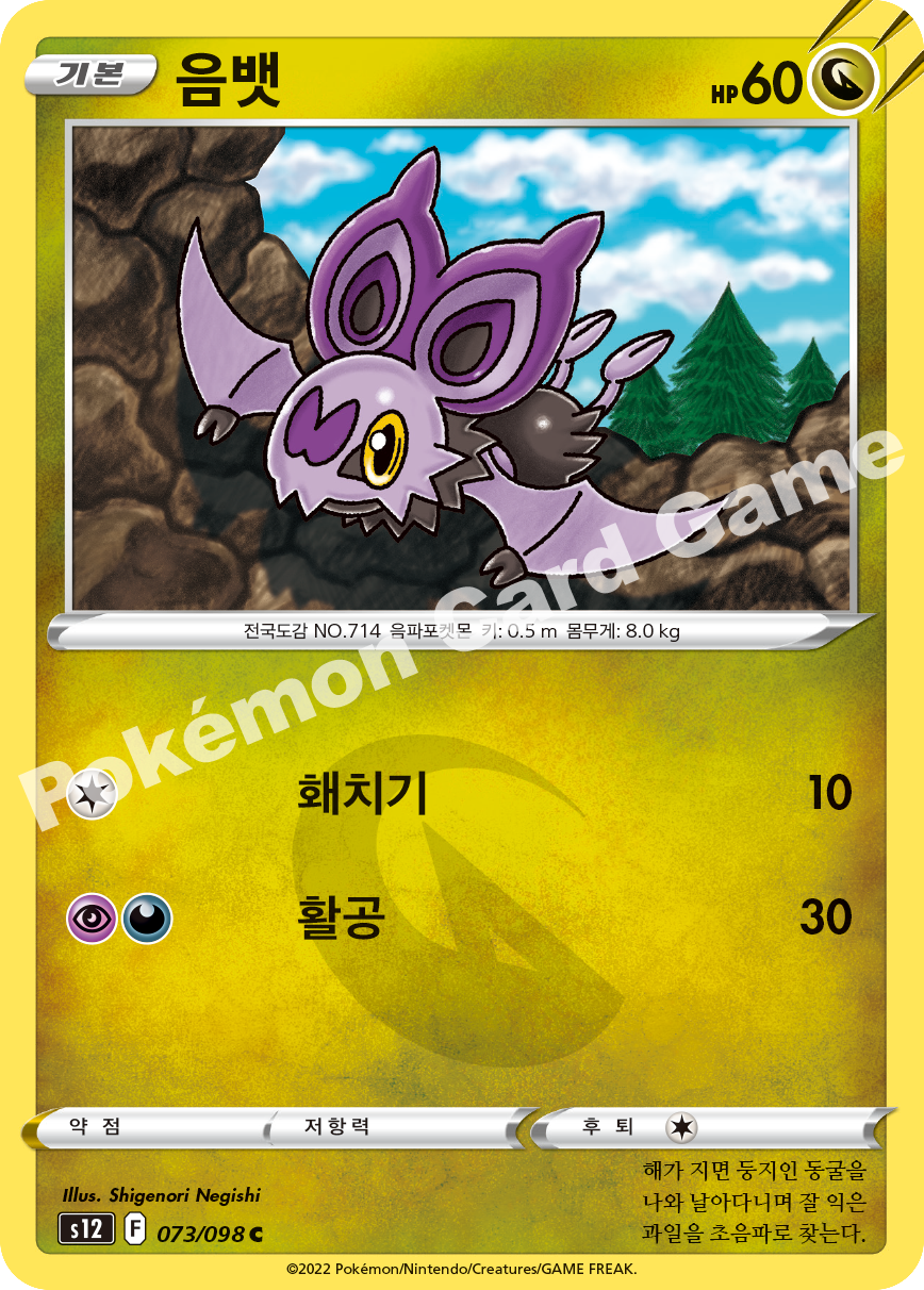 Noibat 073 — Paradigm Trigger (Korean Pokémon TCG card)