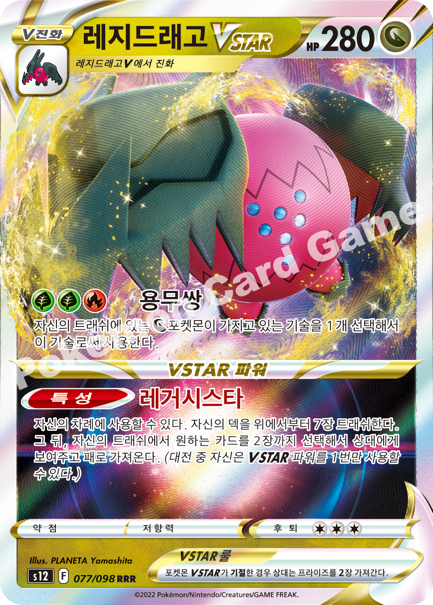 Regidrago  VSTAR 077 — Paradigm Trigger (Korean Pokémon TCG card)