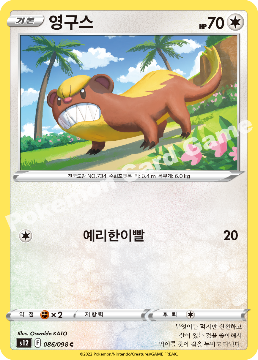 Yungoos 086 — Paradigm Trigger (Korean Pokémon TCG card)