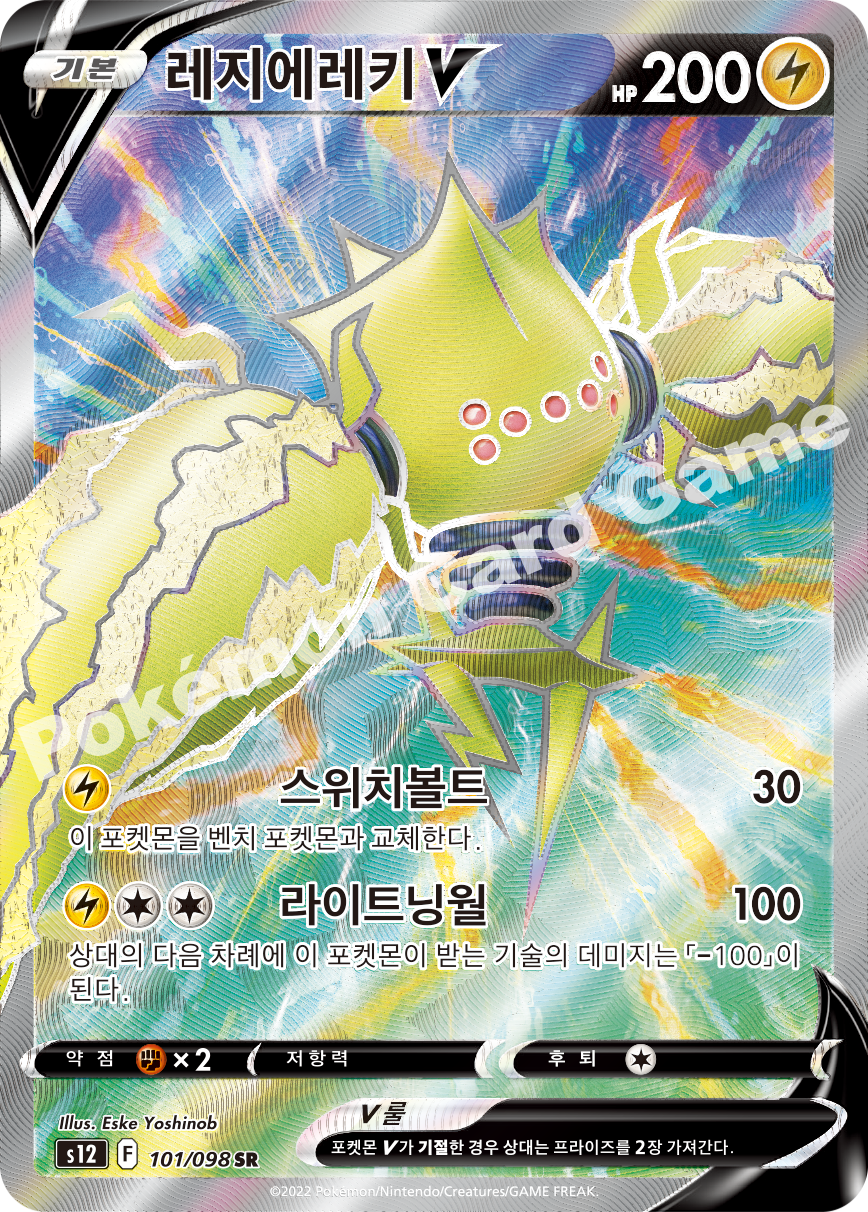 Regieleki V 101 — Paradigm Trigger (Korean Pokémon TCG card)