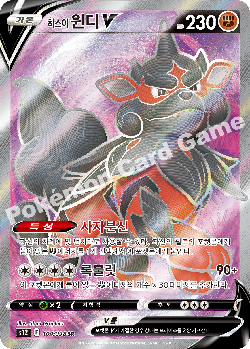 Hisuian Arcanine V 104 — Paradigm Trigger (Korean Pokémon TCG card)