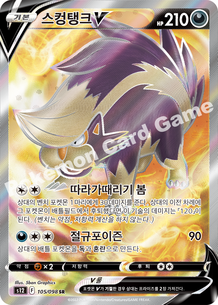 Skuntank V 105 — Paradigm Trigger (Korean Pokémon TCG card)