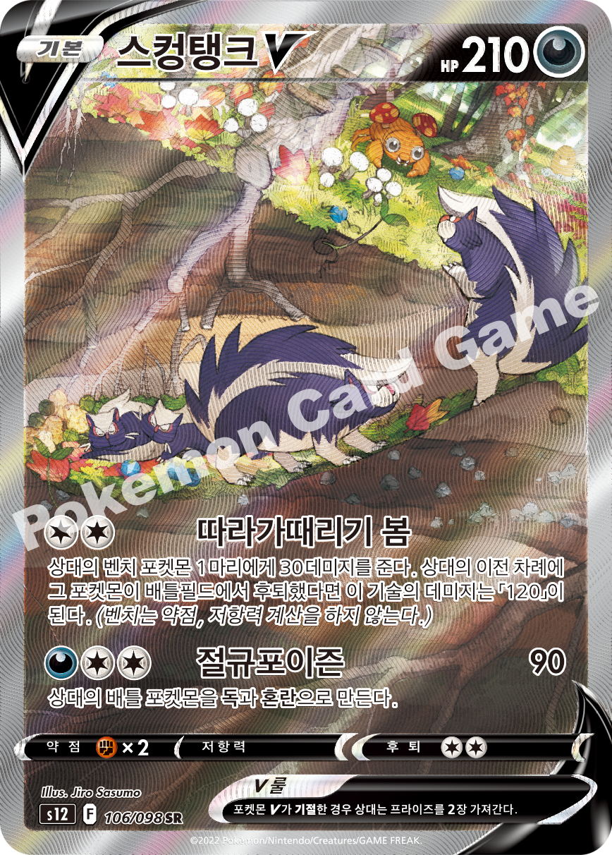 Skuntank  V 106 — Paradigm Trigger (Korean Pokémon TCG card)