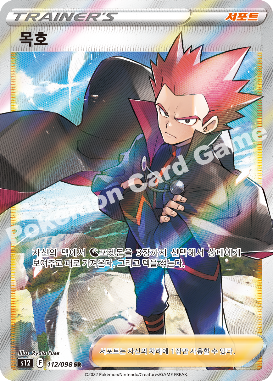 Brandon 112 — Paradigm Trigger (Korean Pokémon TCG card)
