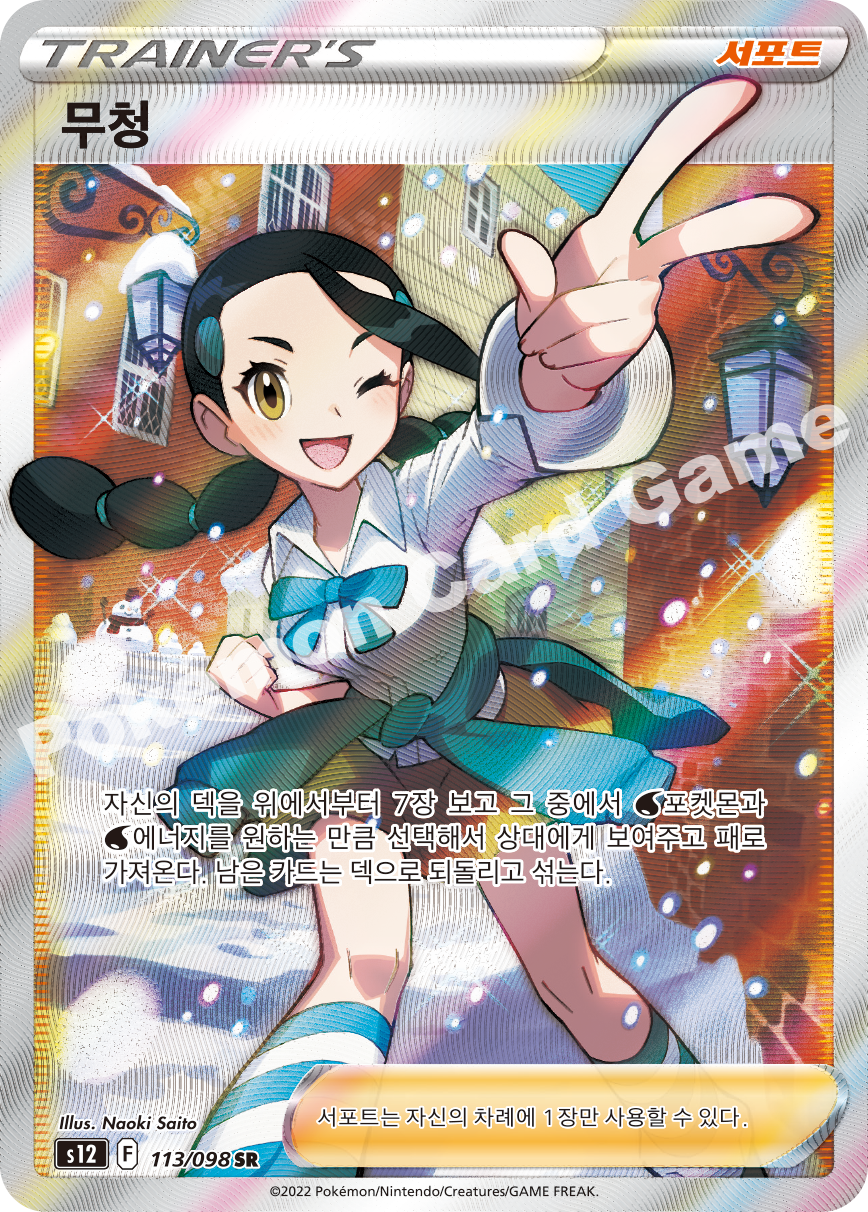 Candice 113 — Paradigm Trigger (Korean Pokémon TCG card)