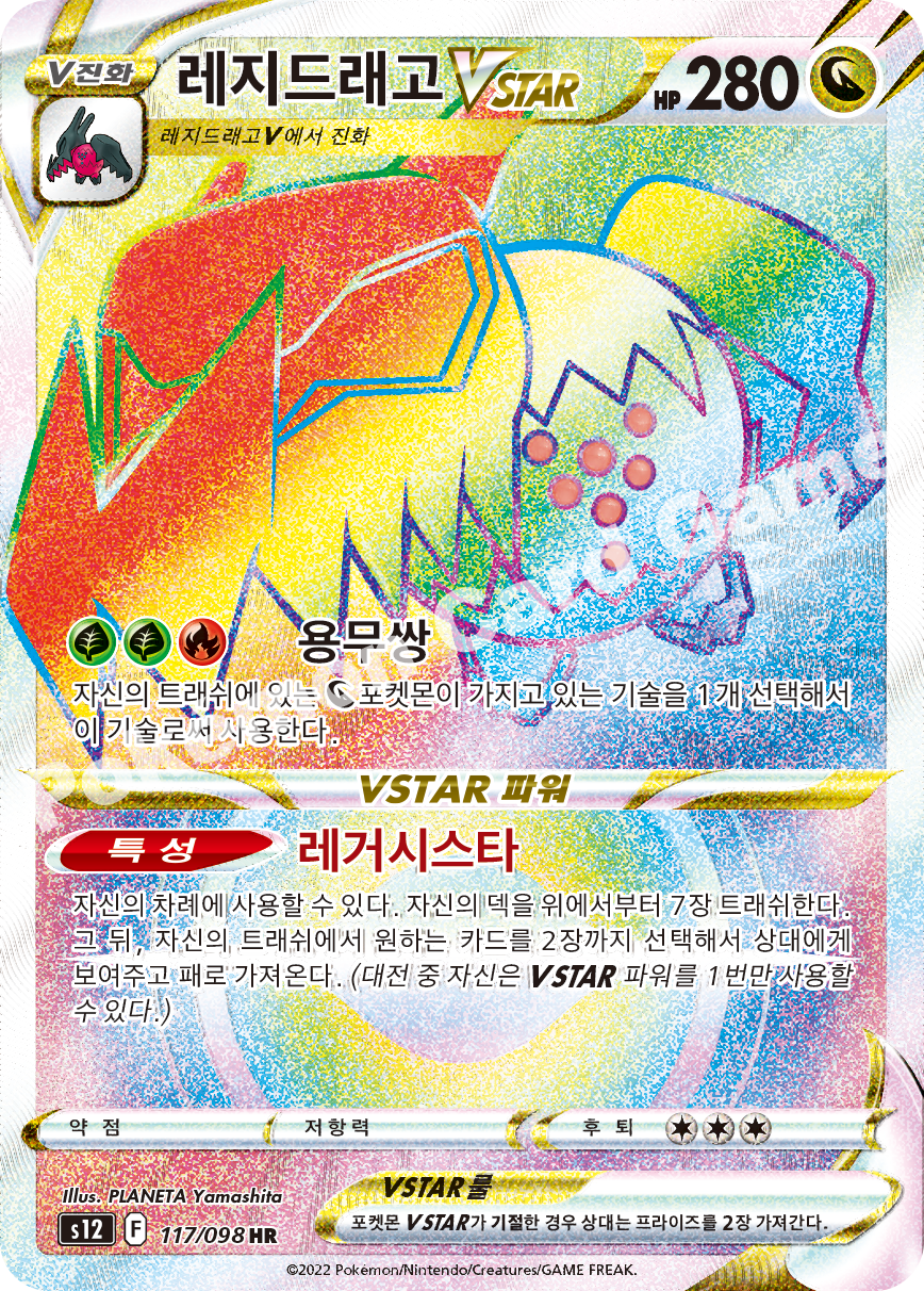Regidrago VSTAR 117 — Paradigm Trigger (Korean Pokémon TCG card)