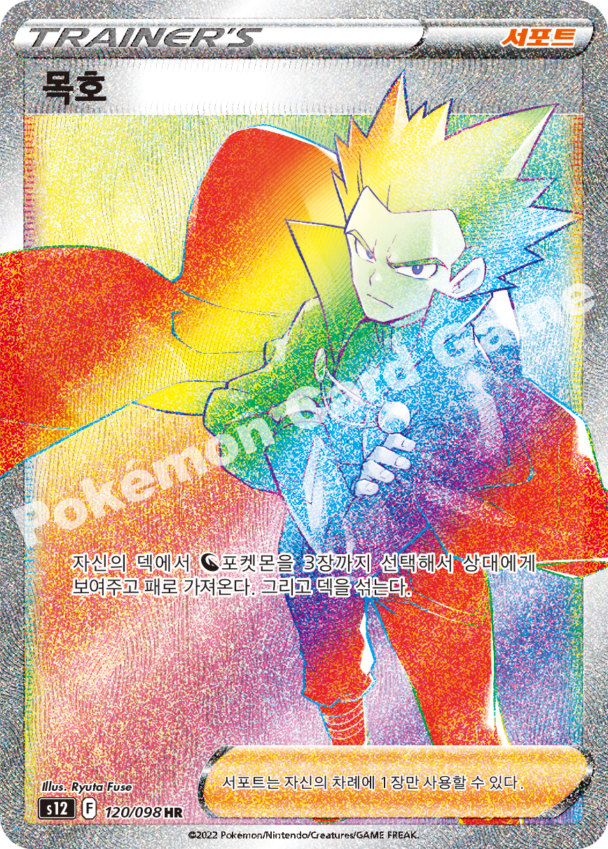 Brandon 120 — Paradigm Trigger (Korean Pokémon TCG card)