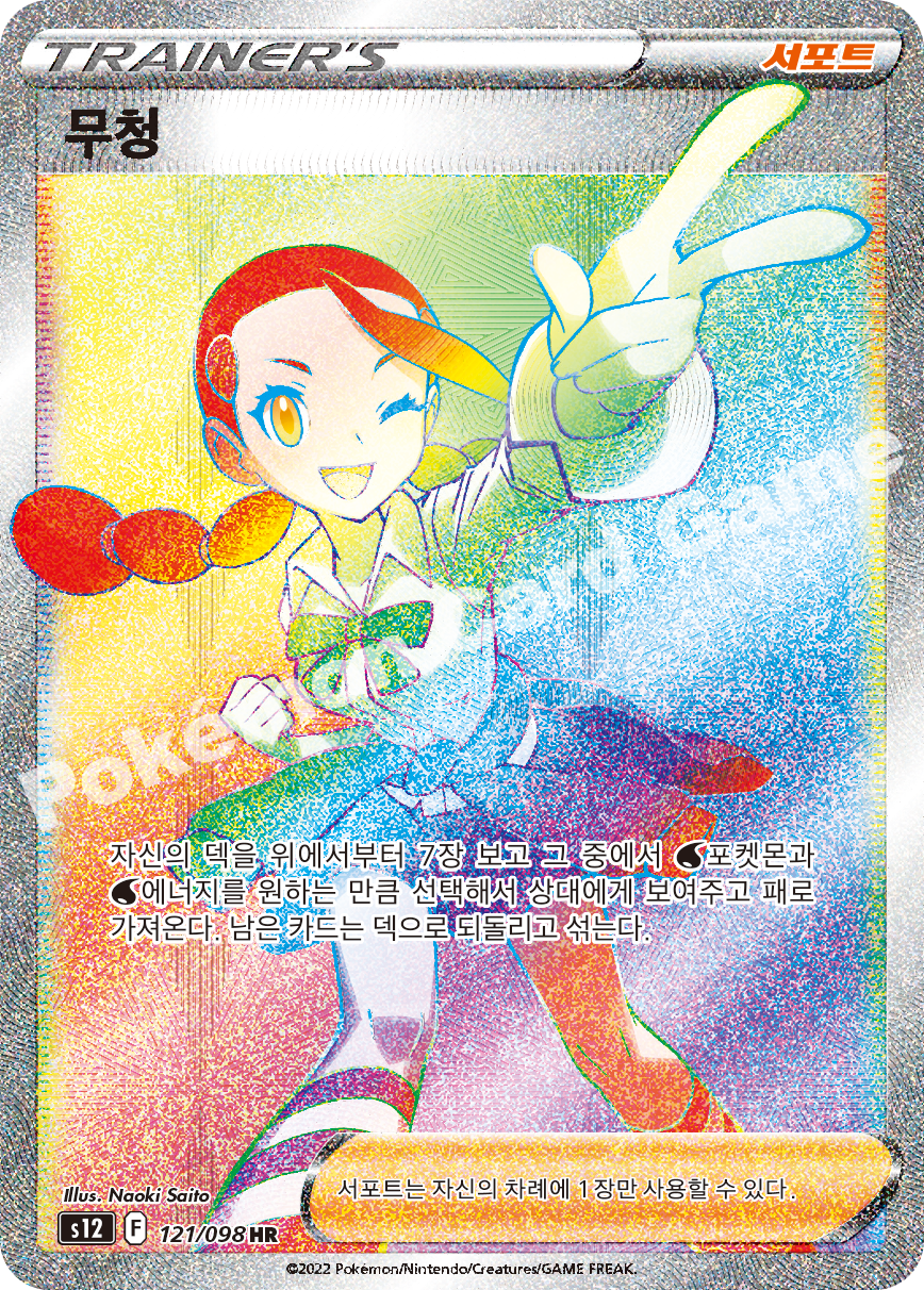 Candice 121 — Paradigm Trigger (Korean Pokémon TCG card)