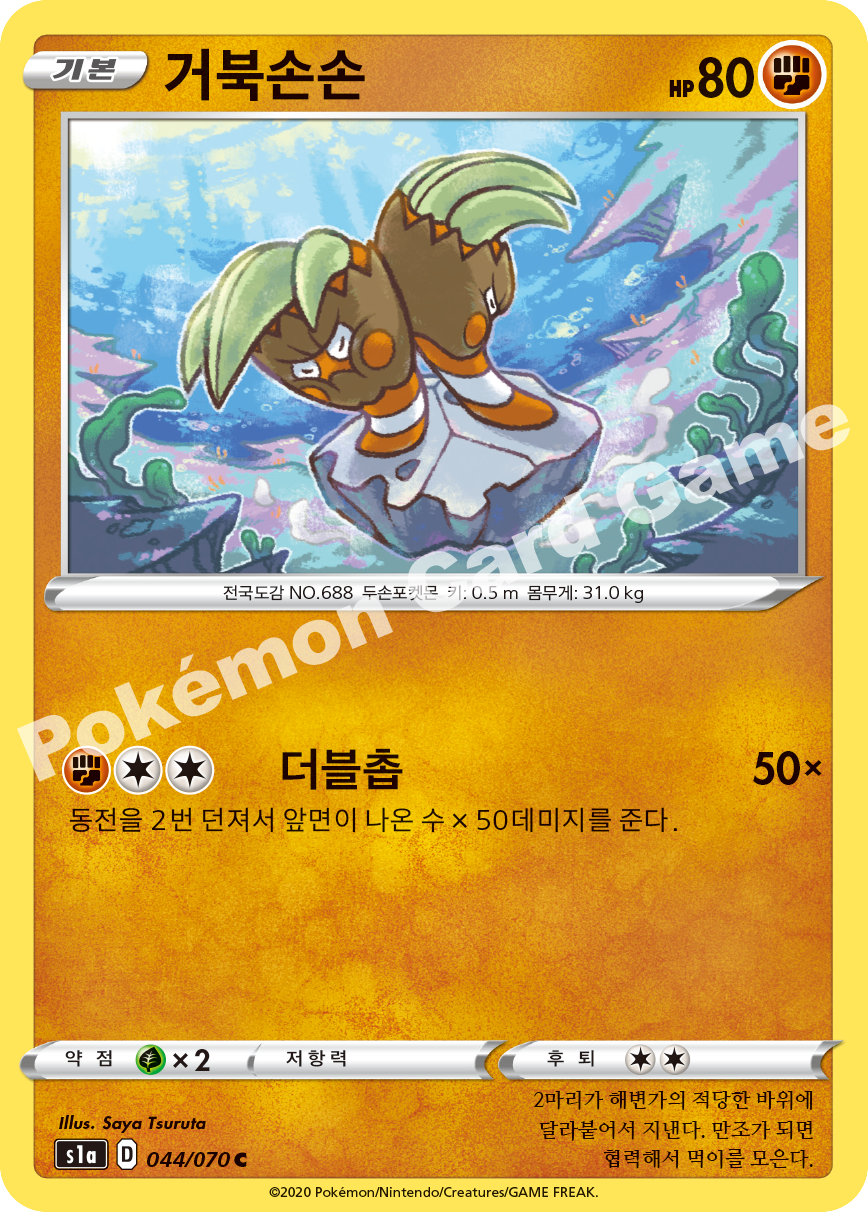 Binacle 044 — VMAX Rising (Korean Pokémon TCG card)