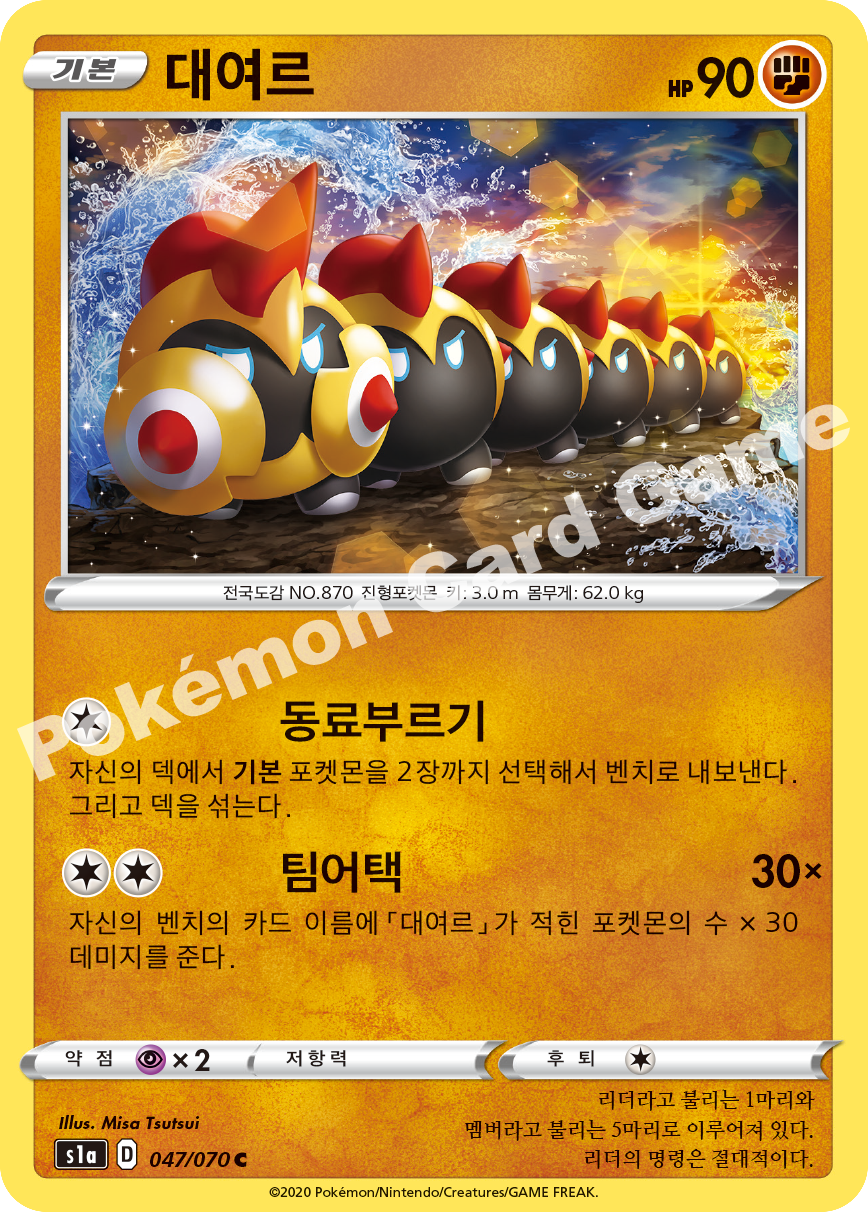 Falinks 047 — VMAX Rising (Korean Pokémon TCG card)
