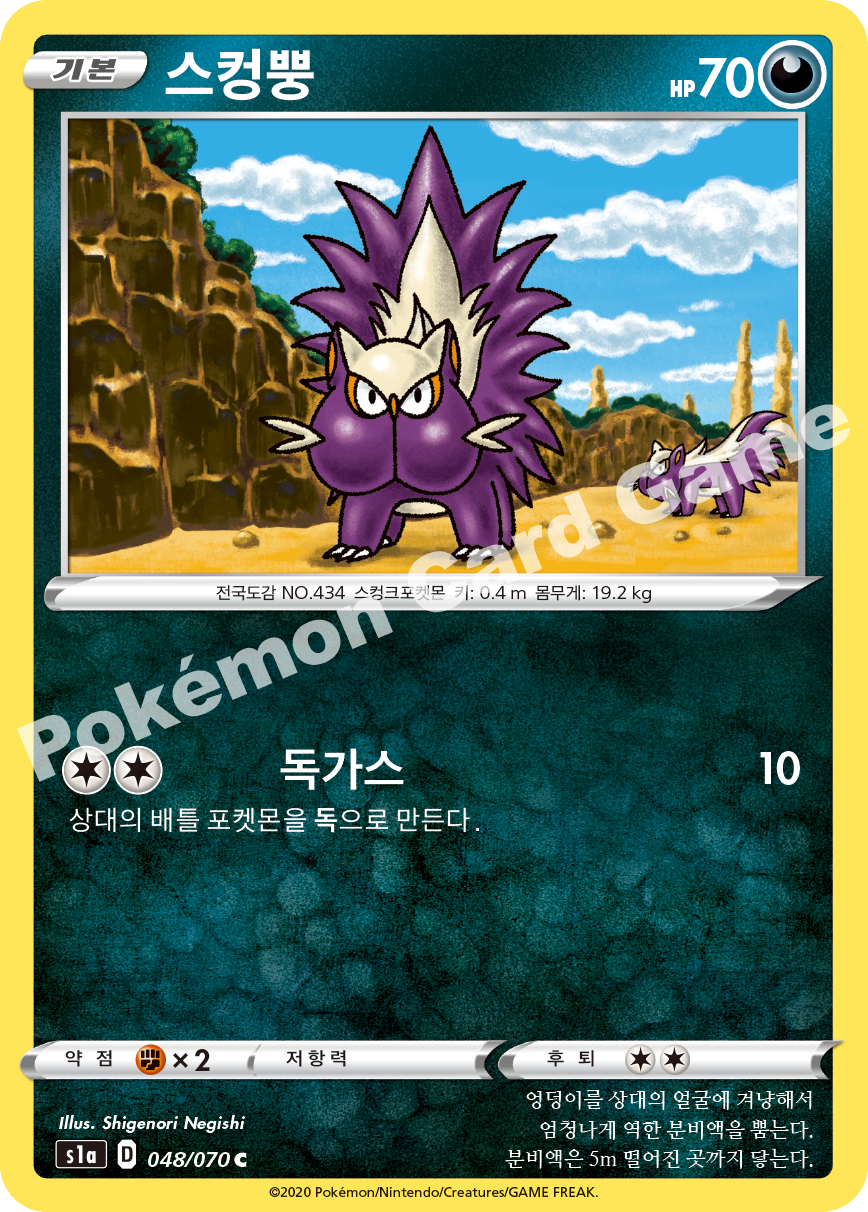 Stunky 048 — VMAX Rising (Korean Pokémon TCG card)