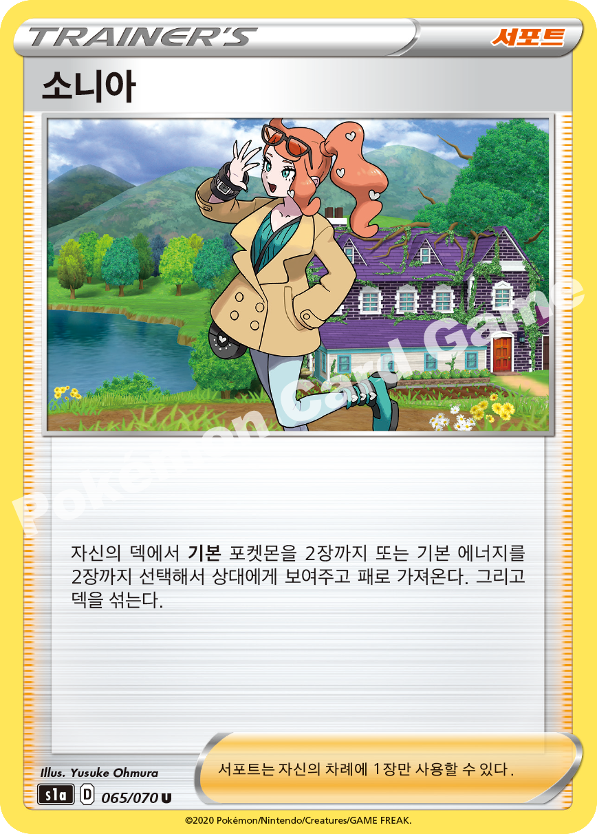 Sonia 065 — VMAX Rising (Korean Pokémon TCG card)