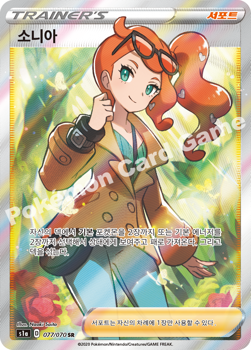 Sonia 077 — VMAX Rising (Korean Pokémon TCG card)
