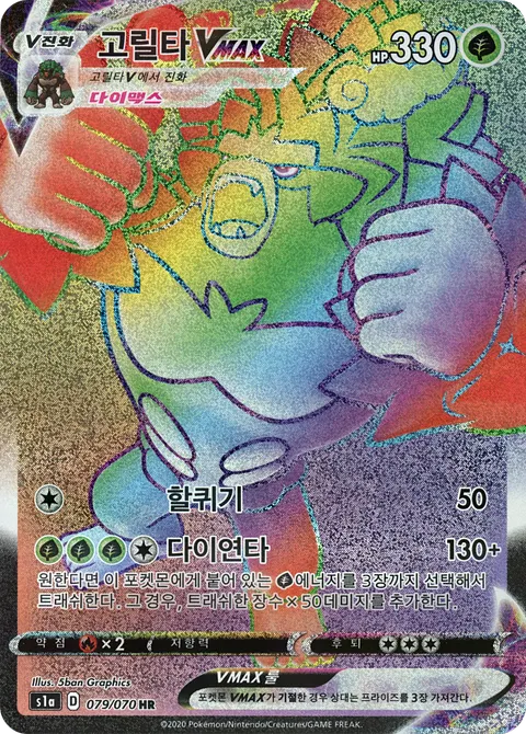 Rillaboom VMAX 079/070 — VMAX Rising (Korean Pokémon TCG card)