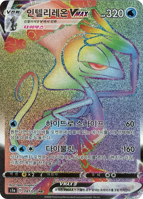 Inteleon VMAX 081/070 — VMAX Rising (Korean Pokémon TCG card)