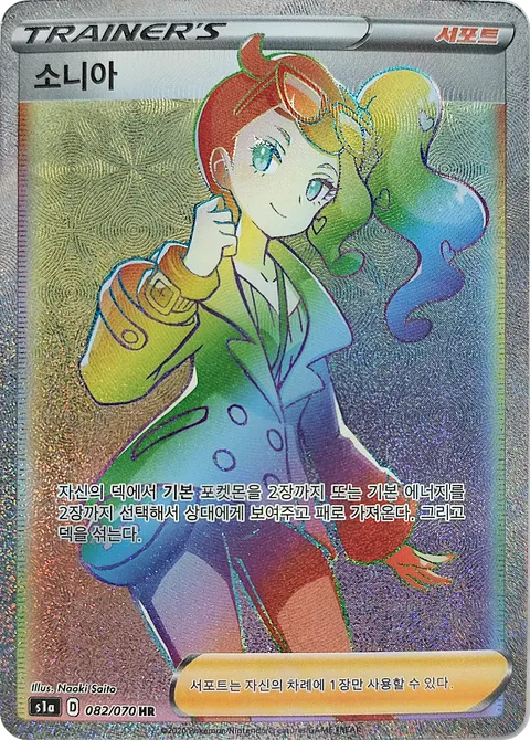 Sonia 082/070 — VMAX Rising (Korean Pokémon TCG card)