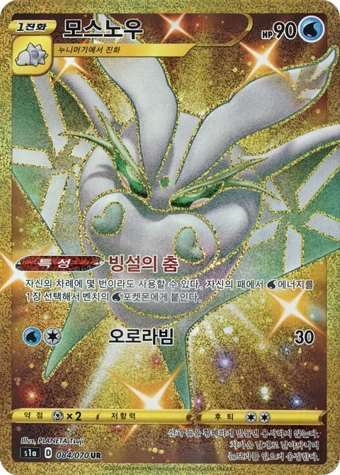 Frosmoth 084/070 — VMAX Rising (Korean Pokémon TCG card)
