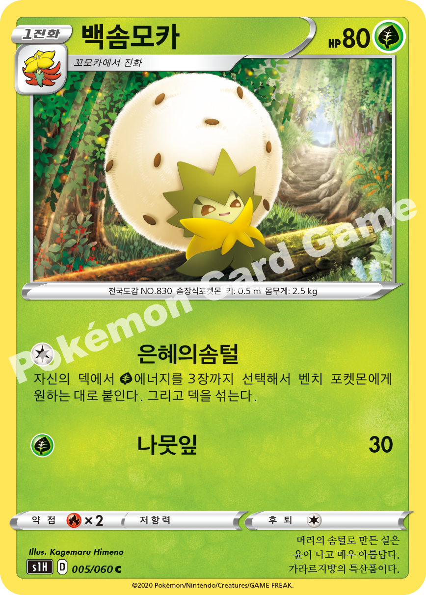 Eldegoss 005 — Shield (Korean Pokémon TCG card)