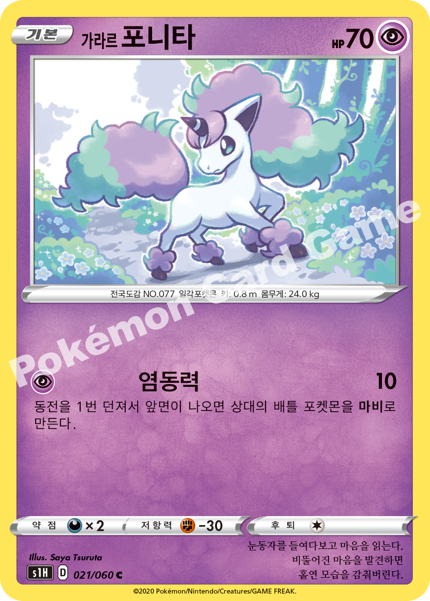 Galarian Ponyta 021 — Shield (Korean Pokémon TCG card)
