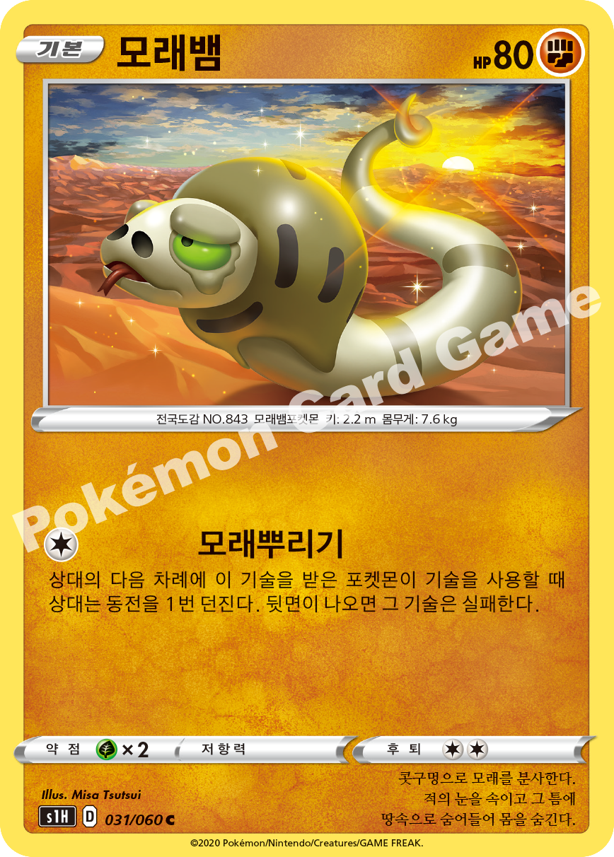 Silicobra 031 — Shield (Korean Pokémon TCG card)
