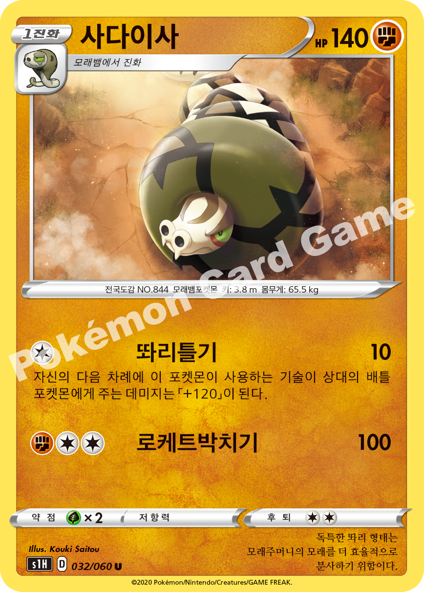 Sandaconda 032 — Shield (Korean Pokémon TCG card)