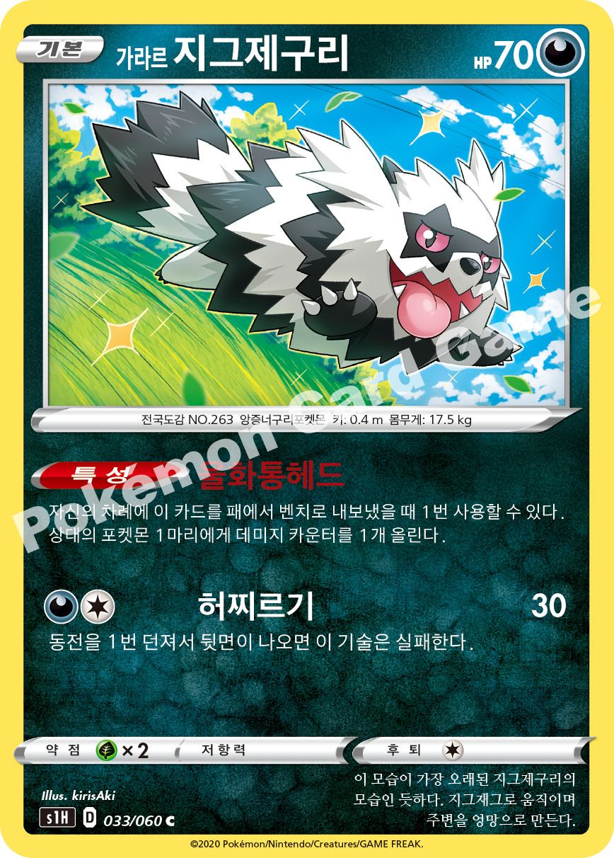 Galarian Zigzagoon 033 — Shield (Korean Pokémon TCG card)