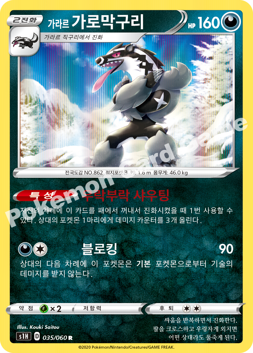Galarian Obstagoon 035 — Shield (Korean Pokémon TCG card)