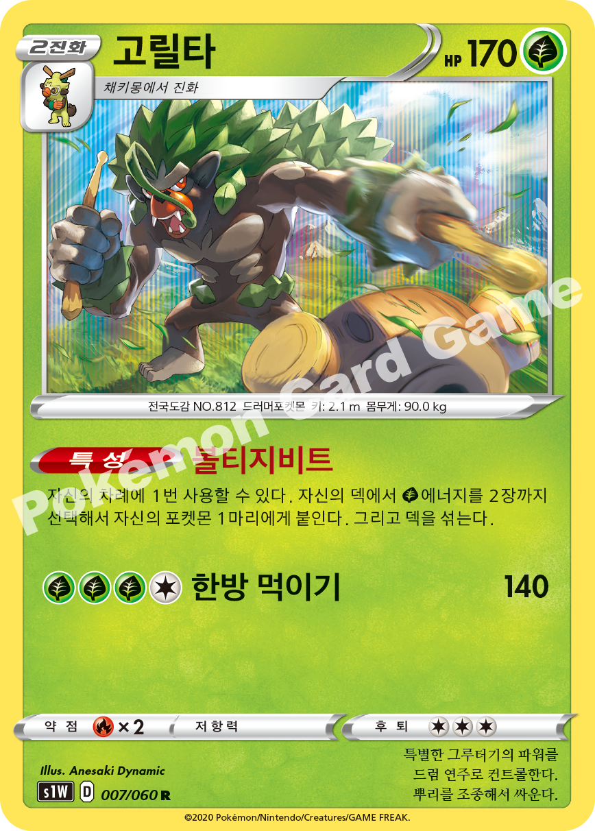 Rillaboom 007 — Sword (Korean Pokémon TCG card)