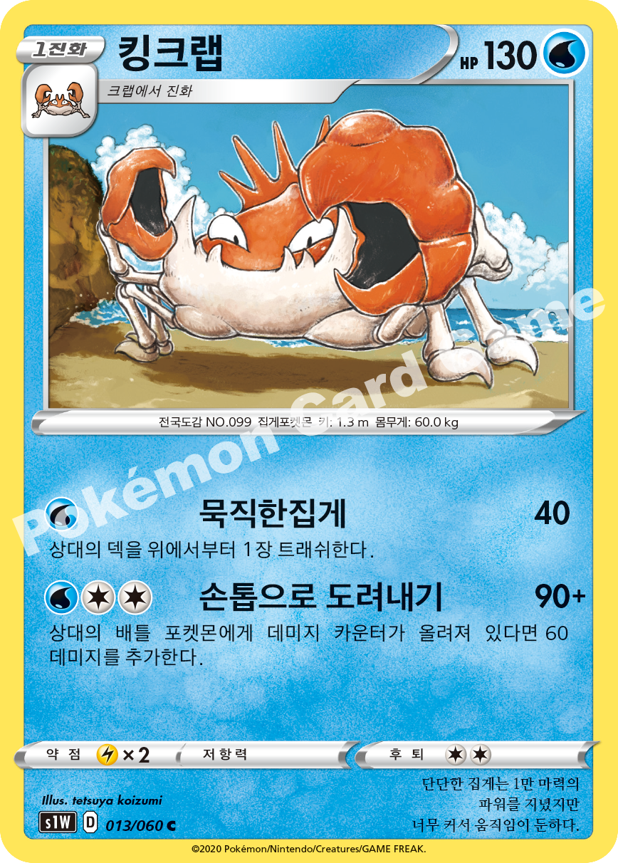 Kingler 013 — Sword (Korean Pokémon TCG card)