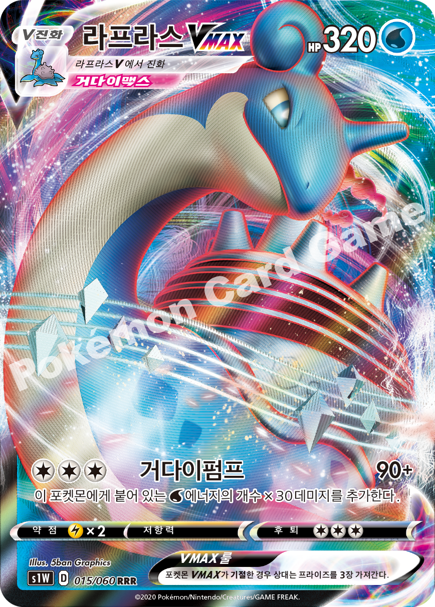 Lapras VMAX 015 — Sword (Korean Pokémon TCG card)
