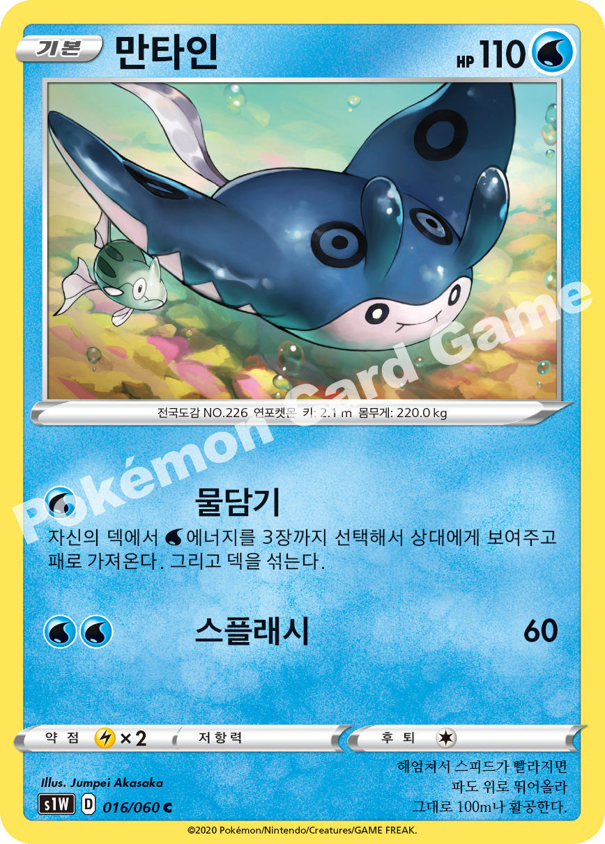 Mantine 016 — Sword (Korean Pokémon TCG card)
